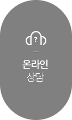 온라인 상담 - 바로가기