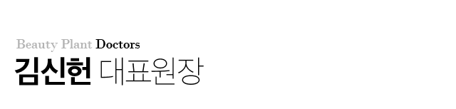 김신헌 대표원장
