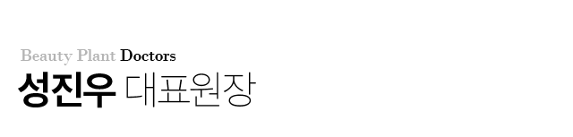 성진우 대표원장