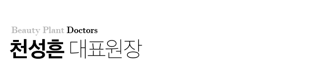 천성흔 대표원장